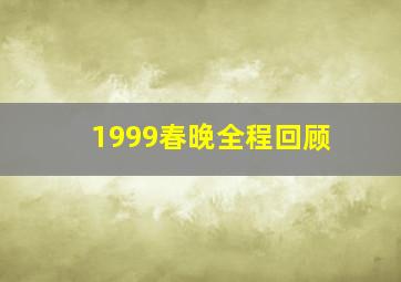 1999春晚全程回顾