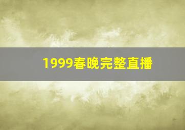 1999春晚完整直播