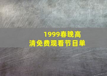 1999春晚高清免费观看节目单