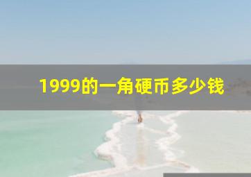 1999的一角硬币多少钱