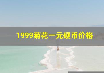 1999菊花一元硬币价格