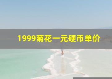 1999菊花一元硬币单价