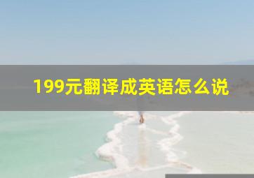 199元翻译成英语怎么说