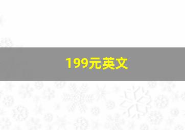 199元英文