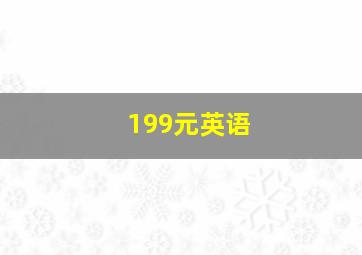 199元英语