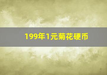 199年1元菊花硬币