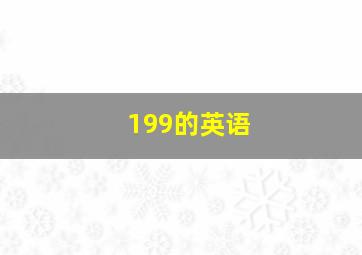 199的英语