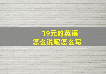 19元的英语怎么说呢怎么写