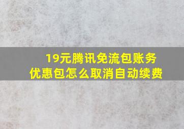 19元腾讯免流包账务优惠包怎么取消自动续费