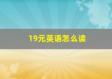 19元英语怎么读