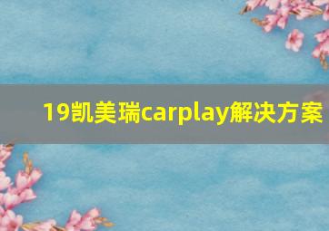 19凯美瑞carplay解决方案