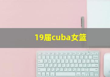 19届cuba女篮