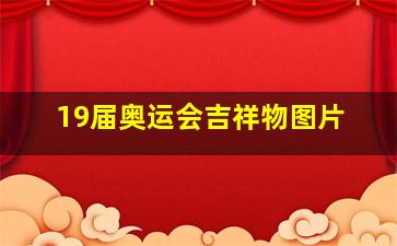 19届奥运会吉祥物图片