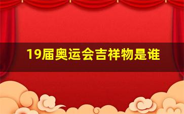 19届奥运会吉祥物是谁