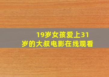 19岁女孩爱上31岁的大叔电影在线观看