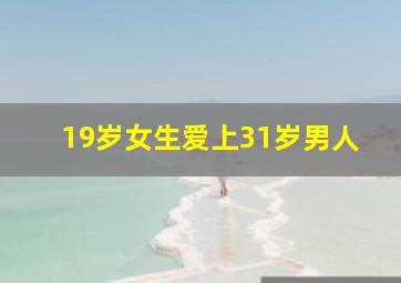 19岁女生爱上31岁男人