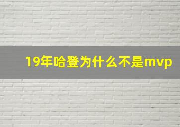 19年哈登为什么不是mvp