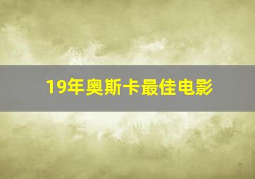 19年奥斯卡最佳电影