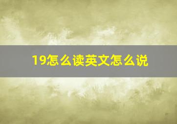 19怎么读英文怎么说