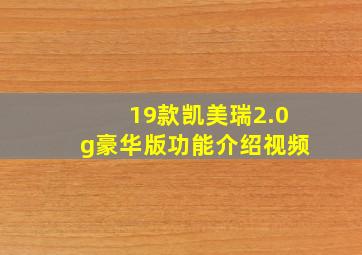 19款凯美瑞2.0g豪华版功能介绍视频