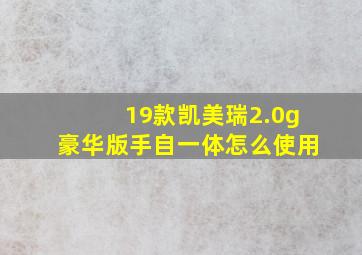 19款凯美瑞2.0g豪华版手自一体怎么使用