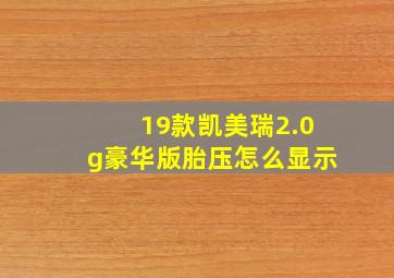 19款凯美瑞2.0g豪华版胎压怎么显示