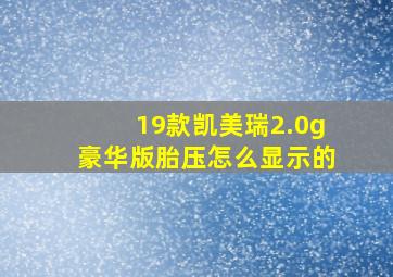 19款凯美瑞2.0g豪华版胎压怎么显示的