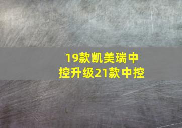 19款凯美瑞中控升级21款中控