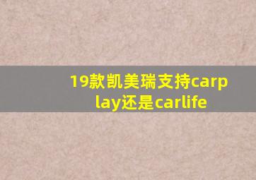 19款凯美瑞支持carplay还是carlife