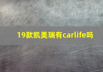 19款凯美瑞有carlife吗