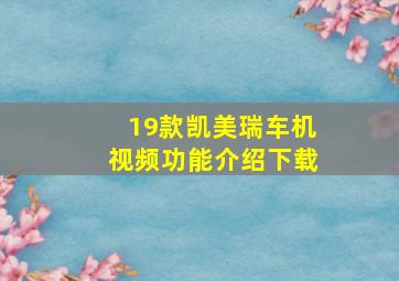 19款凯美瑞车机视频功能介绍下载