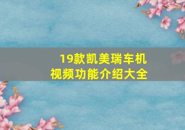 19款凯美瑞车机视频功能介绍大全