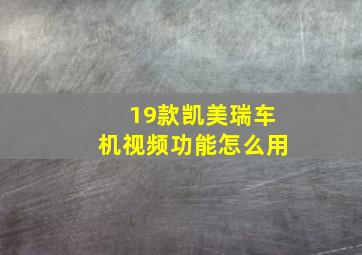 19款凯美瑞车机视频功能怎么用