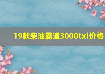 19款柴油霸道3000txl价格