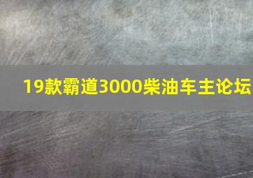 19款霸道3000柴油车主论坛