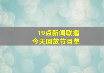 19点新闻联播今天回放节目单