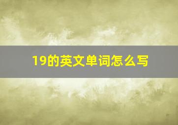 19的英文单词怎么写