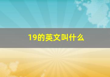 19的英文叫什么