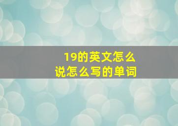 19的英文怎么说怎么写的单词