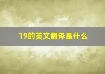 19的英文翻译是什么