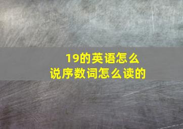 19的英语怎么说序数词怎么读的