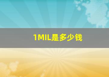 1MIL是多少钱