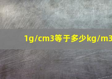 1g/cm3等于多少kg/m3