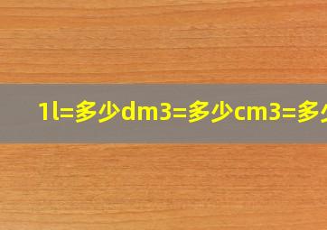 1l=多少dm3=多少cm3=多少m3