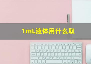 1mL液体用什么取