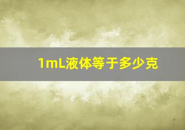 1mL液体等于多少克