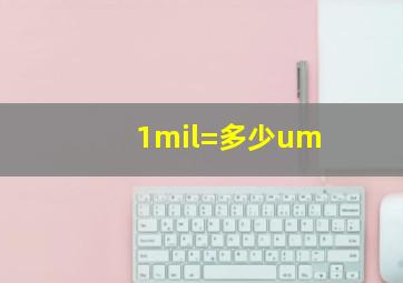 1mil=多少um