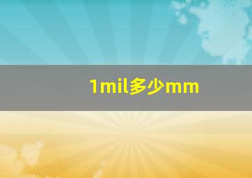 1mil多少mm