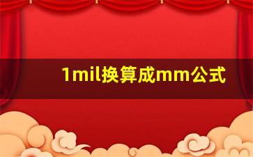 1mil换算成mm公式