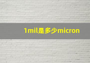 1mil是多少micron